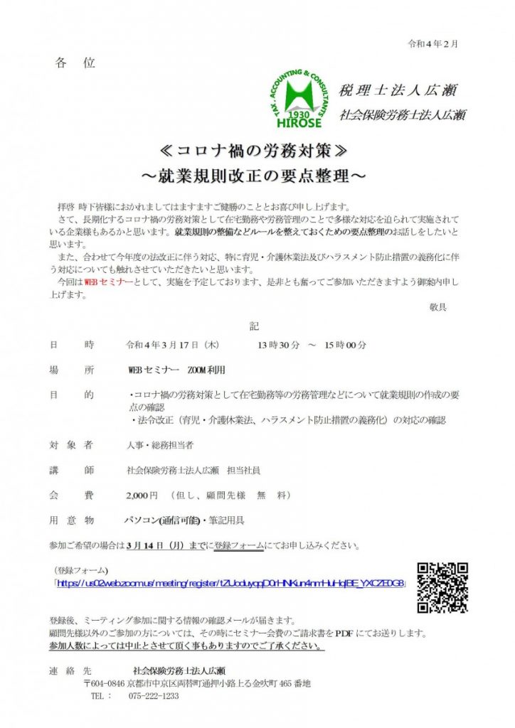 【WEB開催】≪コロナ禍の労務対策≫ ~就業規則改正の要点整理~