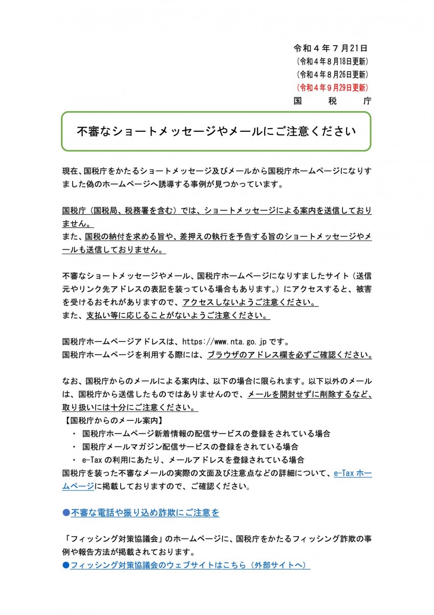 不審なショートメッセージやメールにご注意下さい！！｜京都の税理士  