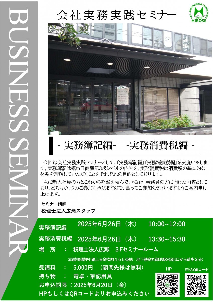 対面開催】<令和7年会社実務実践セミナー> 実務簿記編・実務消費税編