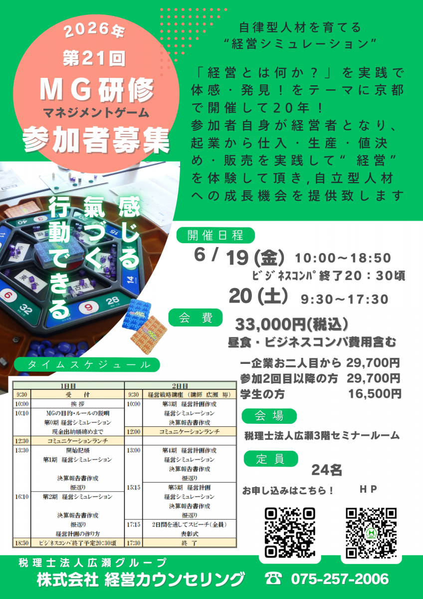 対面】第21回 マネジメントゲーム研修会のご案内｜京都の税理士