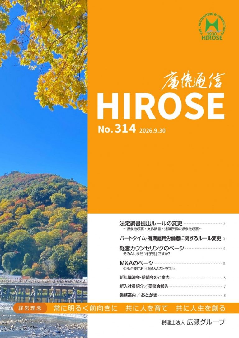 WEB版廣瀨通信の公開