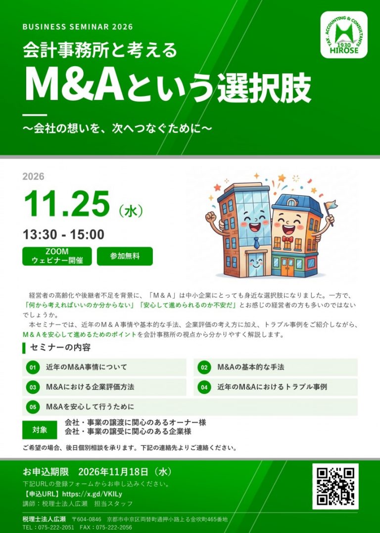 【会計事務所と考えるM＆Aという選択肢】
