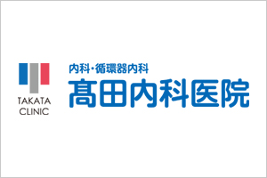 髙田内科医院