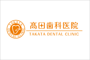 髙田歯科医院