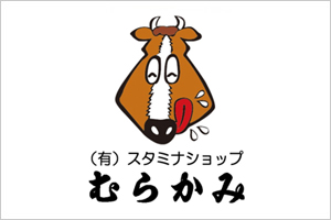 有限会社 スタミナショップむらかみ