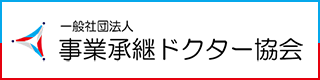 事業承継ドクター協会