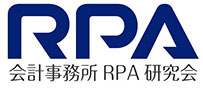 会計事務所RPA研究会
