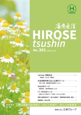 廣瀬通信No.301