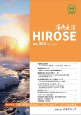 廣瀬通信No.304