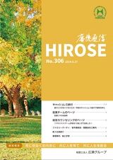 廣瀬通信No.306