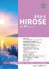 廣瀬通信No.307