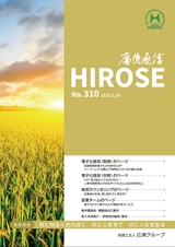 廣瀬通信No.310